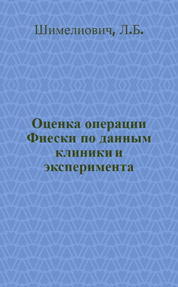 Оценка операции Фиески по данным клиники и эксперимента : Автореферат дис. на соискание учен. степени кандидата мед. наук