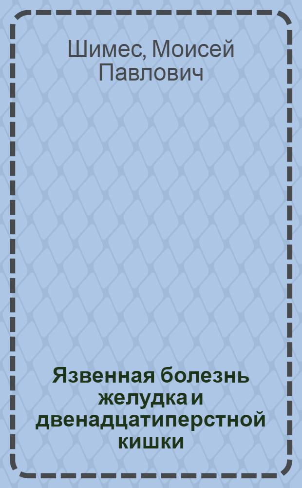 Язвенная болезнь желудка и двенадцатиперстной кишки