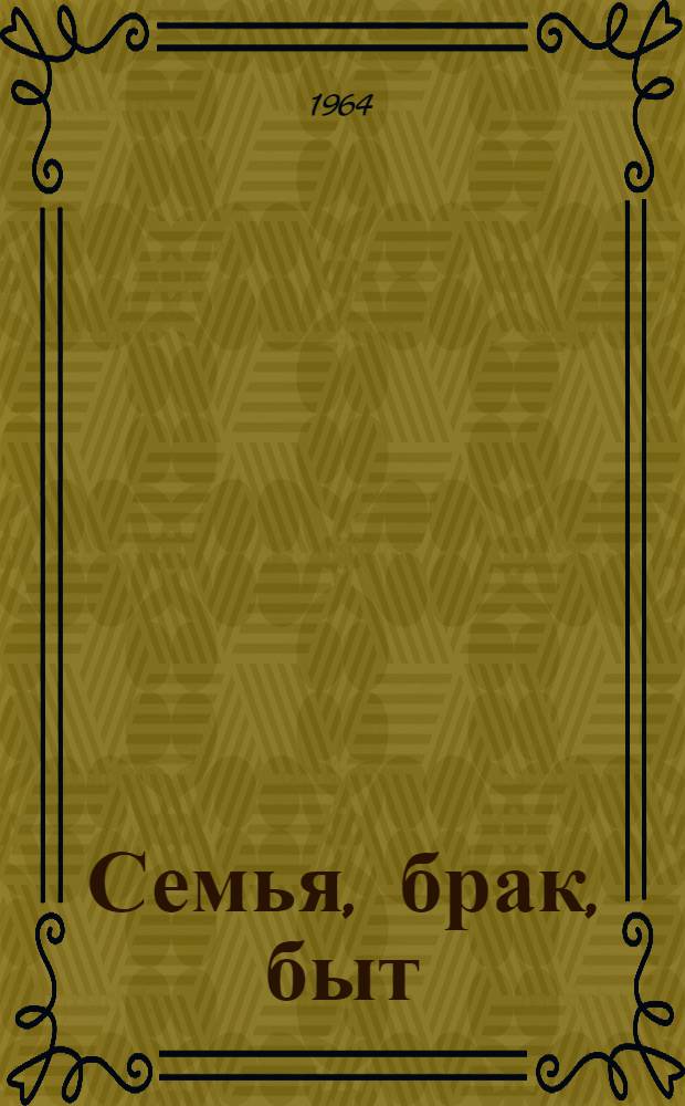 Семья, брак, быт