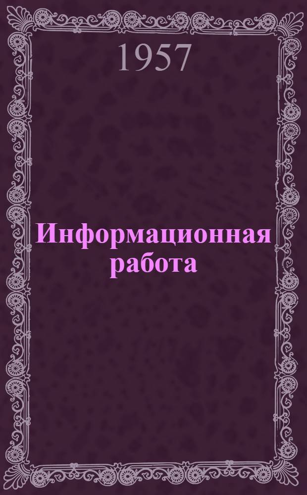 Информационная работа : (Из опыта библиотек Краснодарского края)