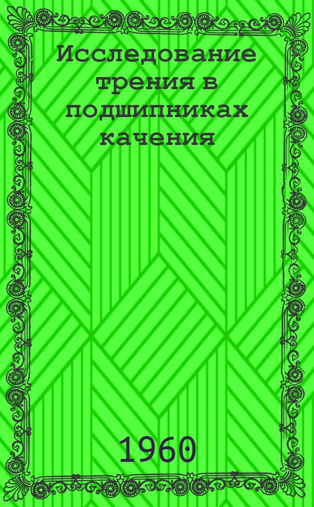 Исследование трения в подшипниках качения