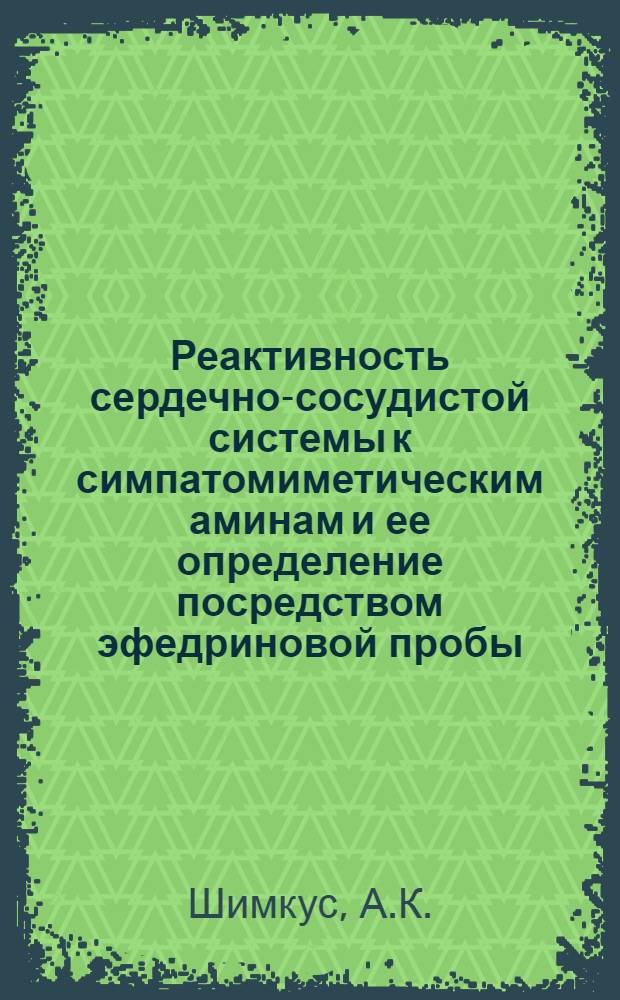 Реактивность сердечно-сосудистой системы к симпатомиметическим аминам и ее определение посредством эфедриновой пробы : Автореферат дис. на соискание учен. степени канд. мед. наук
