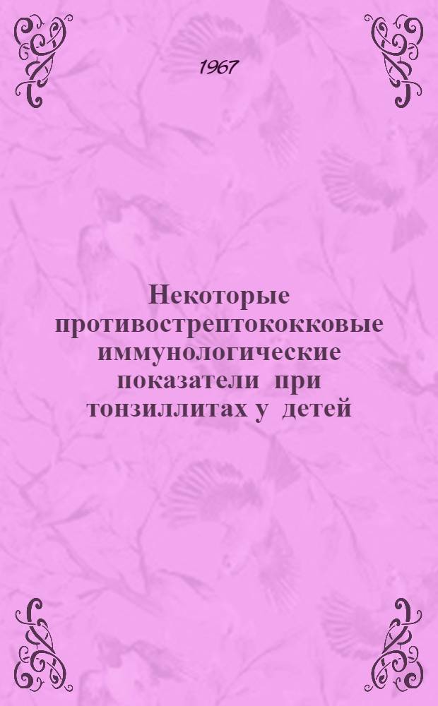 Некоторые противострептококковые иммунологические показатели при тонзиллитах у детей : Автореферат дис. на соискание учен. степени канд. мед. наук