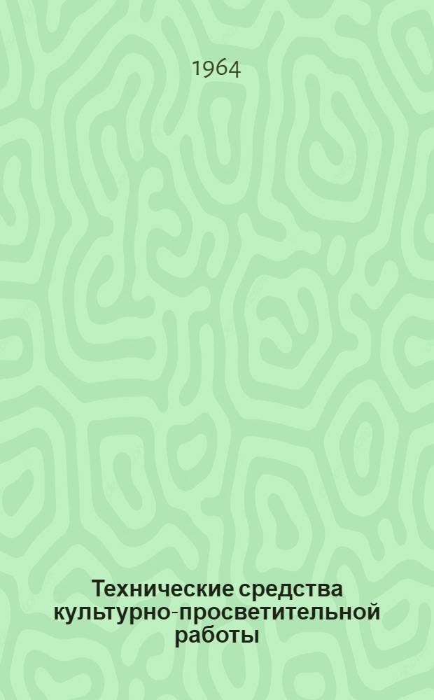 Технические средства культурно-просветительной работы : Учебник : Для культ.-просвет. школ