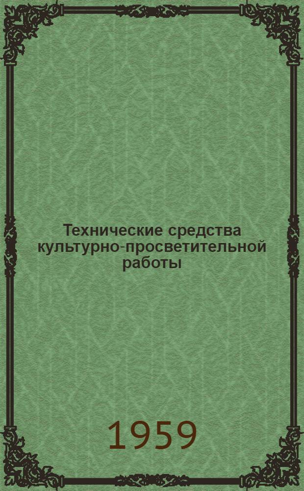 Технические средства культурно-просветительной работы : Учебник для культ.-просвет. школы