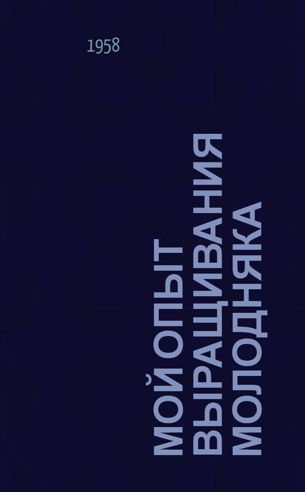 Мой опыт выращивания молодняка : Колхоз им. Андреева, Шебекин. района