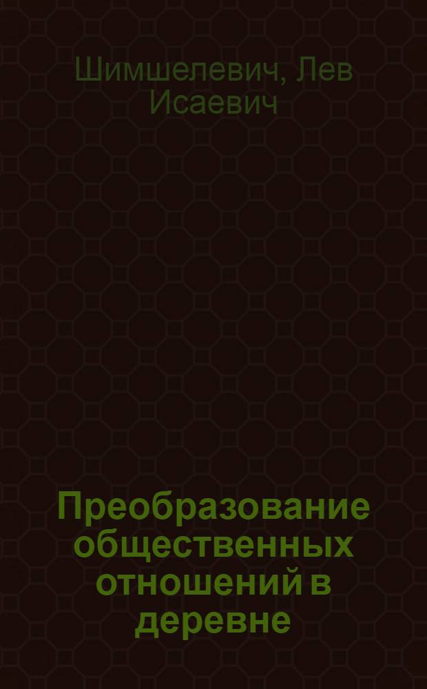 Преобразование общественных отношений в деревне