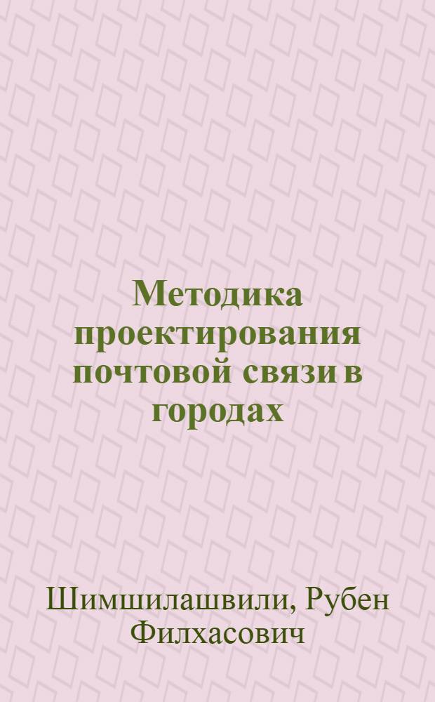 Методика проектирования почтовой связи в городах