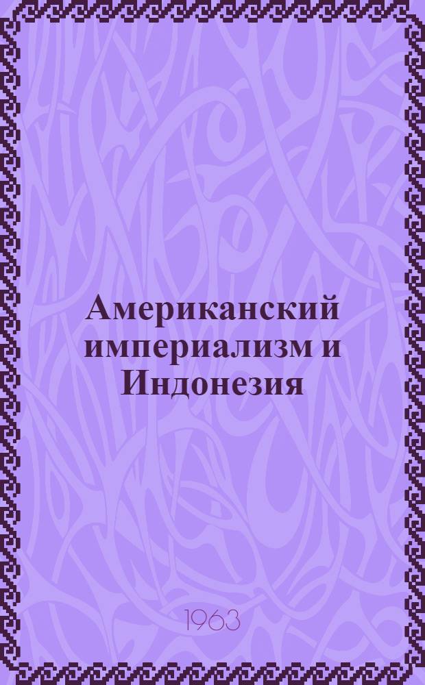 Американский империализм и Индонезия (1945-1962)