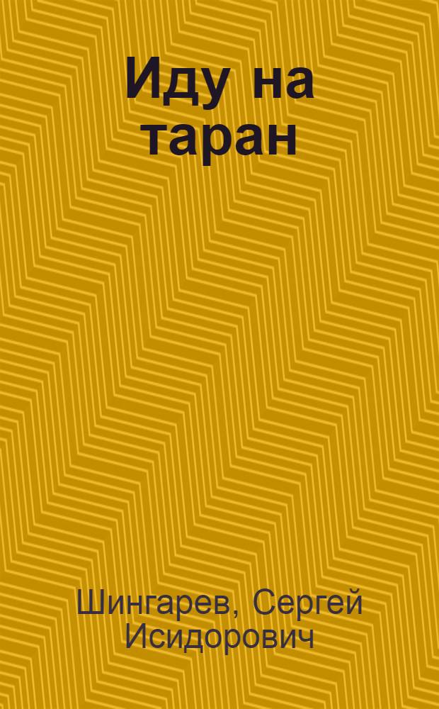 Иду на таран : Повесть о летчике-истребителе Б.И. Ковзане