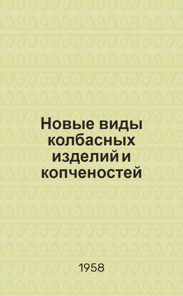 Новые виды колбасных изделий и копченостей