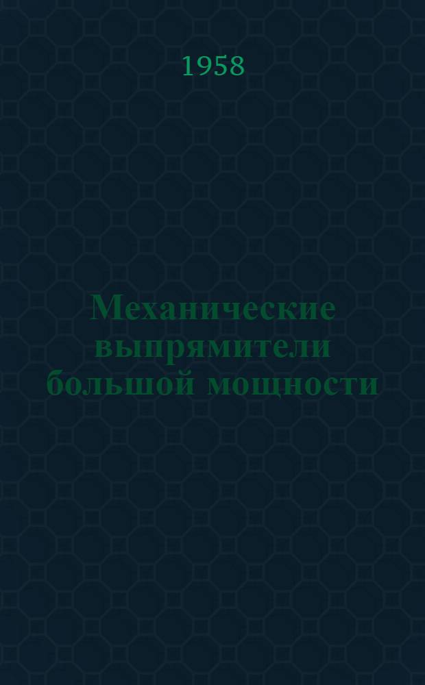 Механические выпрямители большой мощности