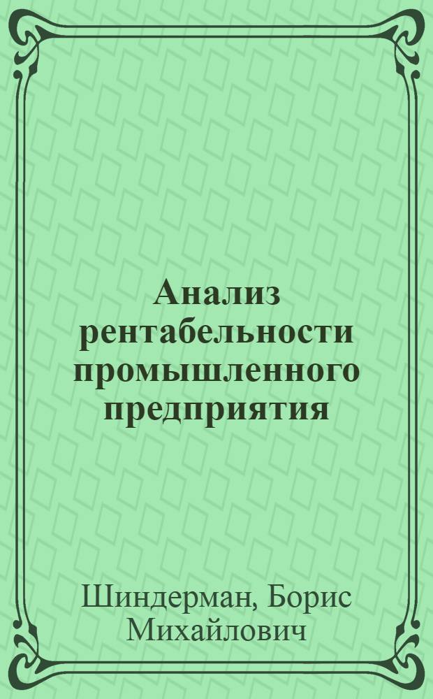 Анализ рентабельности промышленного предприятия : Учеб. пособие