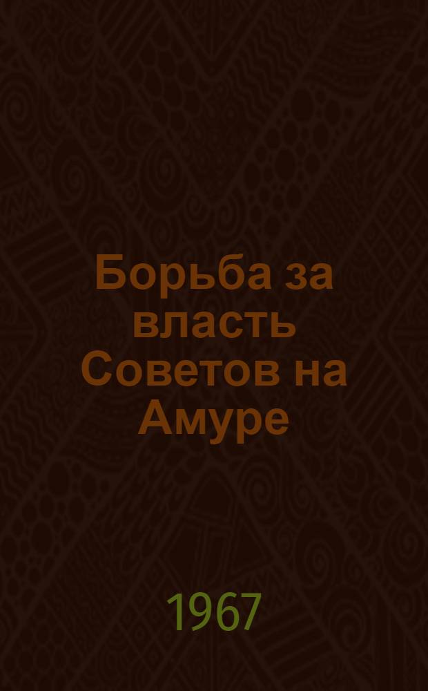 Борьба за власть Советов на Амуре