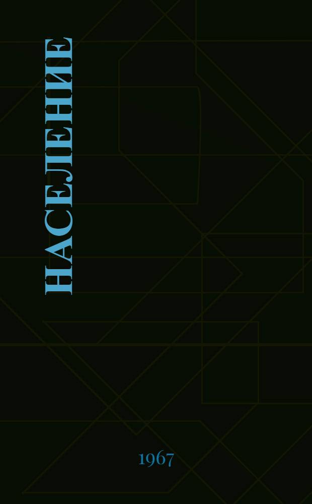 Население