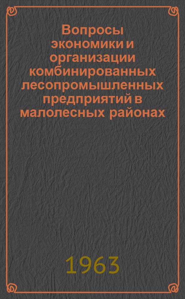 Вопросы экономики и организации комбинированных лесопромышленных предприятий в малолесных районах : Пособие к циклу заоч. лекций по экономике и организации производства в лесной пром-сти