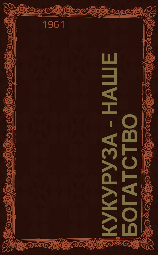 Кукуруза - наше богатство