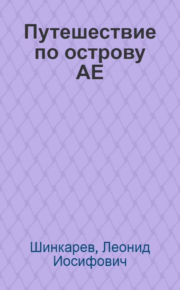 Путешествие по острову АЕ