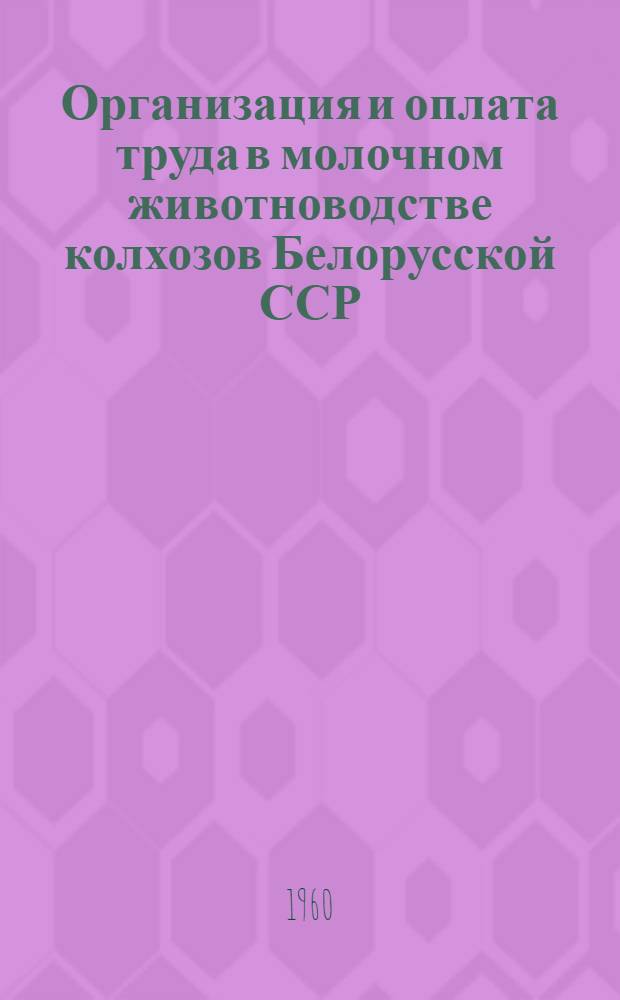 Организация и оплата труда в молочном животноводстве колхозов Белорусской ССР