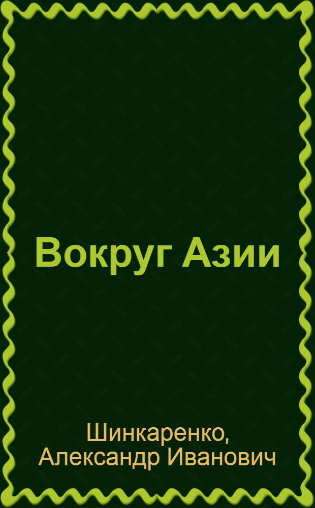 Вокруг Азии : Заметки советского туриста