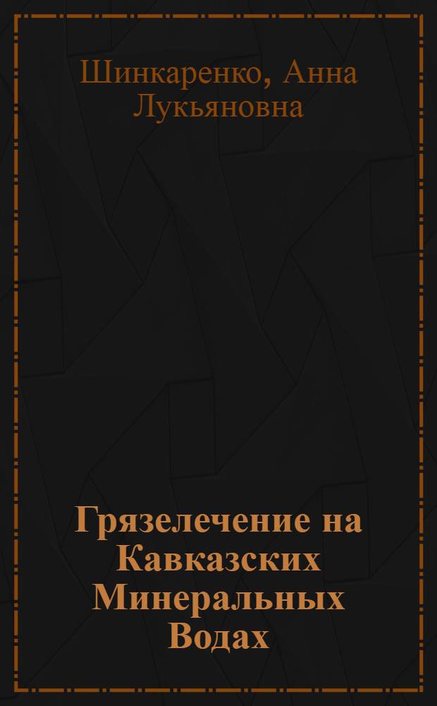 Грязелечение на Кавказских Минеральных Водах