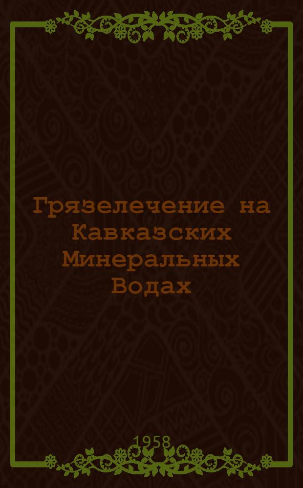 Грязелечение на Кавказских Минеральных Водах