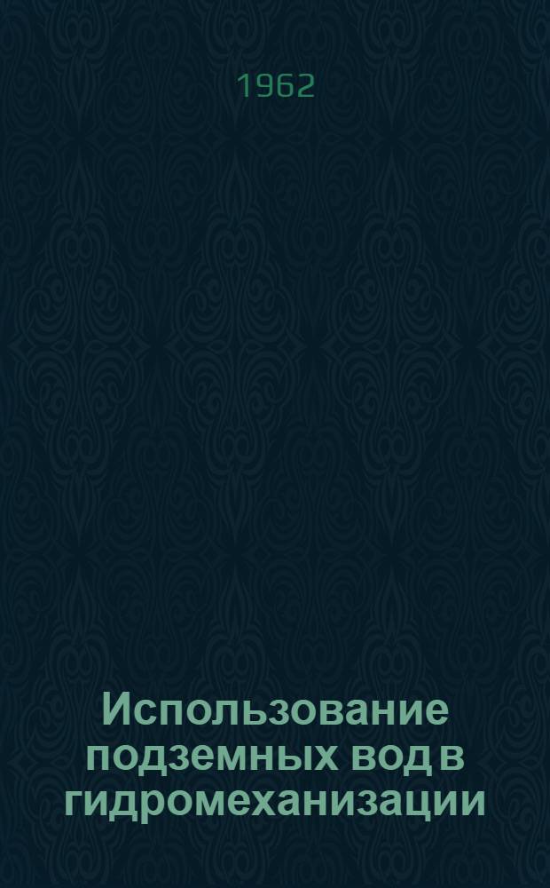 Использование подземных вод в гидромеханизации