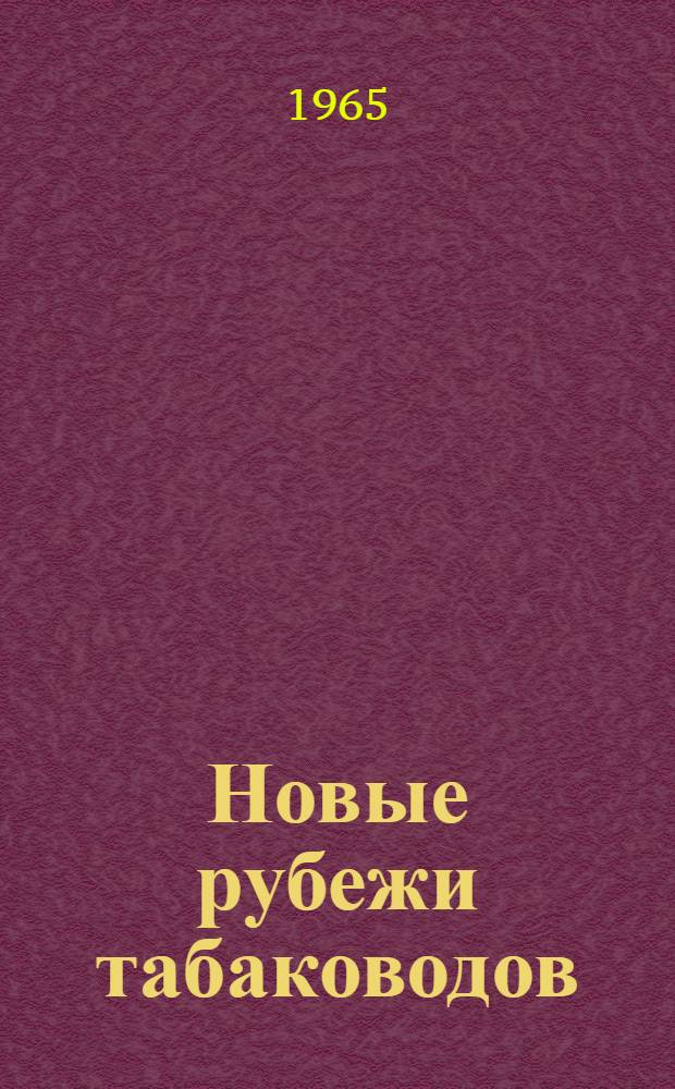 Новые рубежи табаководов : Колхозы им. Калинина и им. Мичурина Оргеевского района
