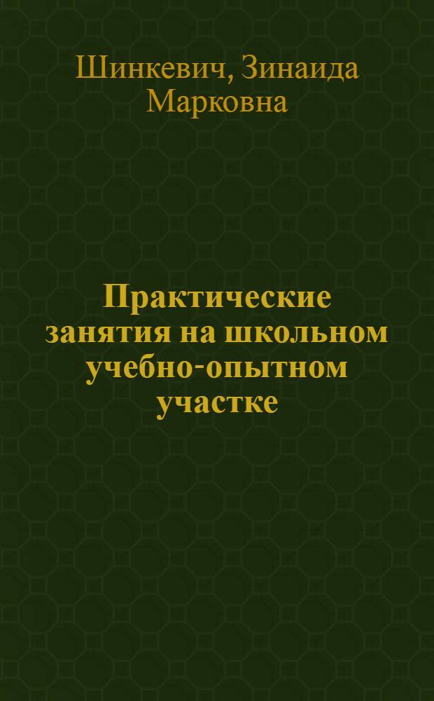 Практические занятия на школьном учебно-опытном участке : Учеб. пособие для учащихся 7 класса школ УзССР