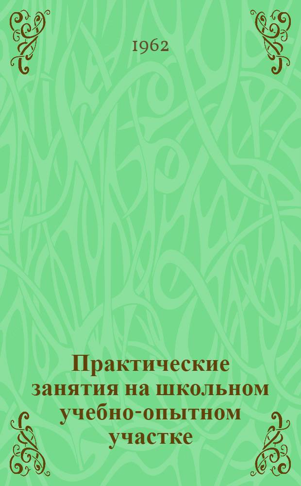 Практические занятия на школьном учебно-опытном участке : Учеб. пособие для учащихся 7 класса школ УзССР