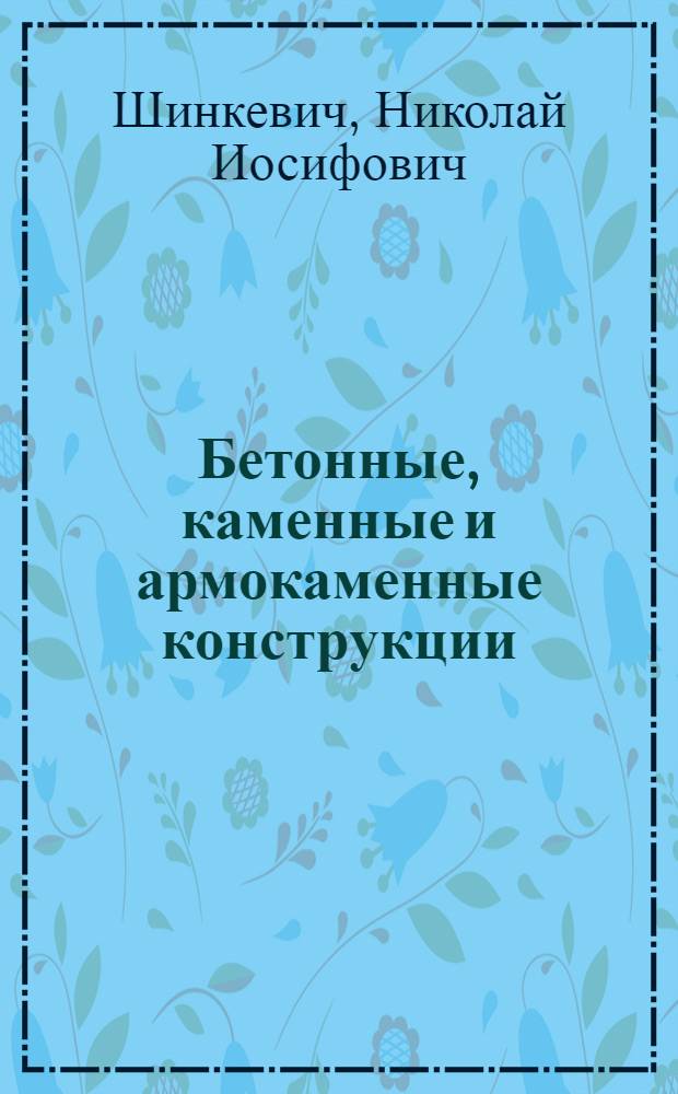 Бетонные, каменные и армокаменные конструкции