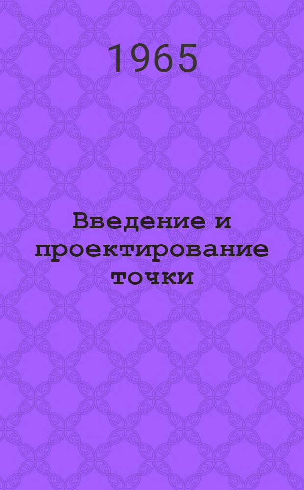 Введение и проектирование точки : Лекция по начертательной геометрии для студентов заоч. фак