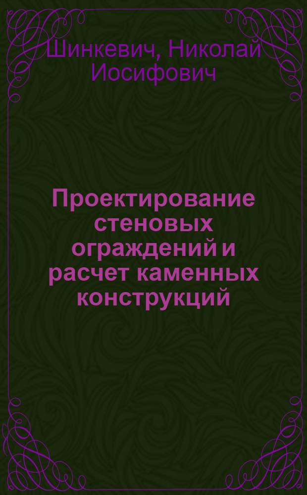 Проектирование стеновых ограждений и расчет каменных конструкций