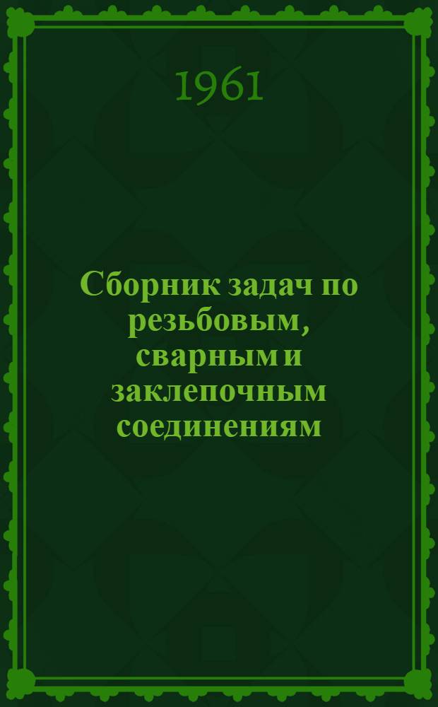 Сборник задач по резьбовым, сварным и заклепочным соединениям