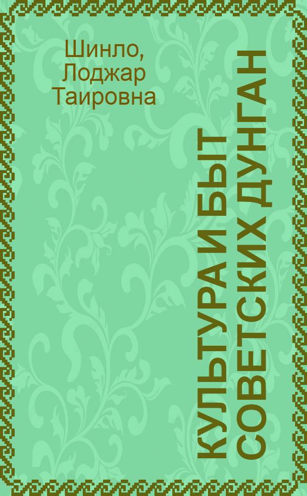 Культура и быт советских дунган