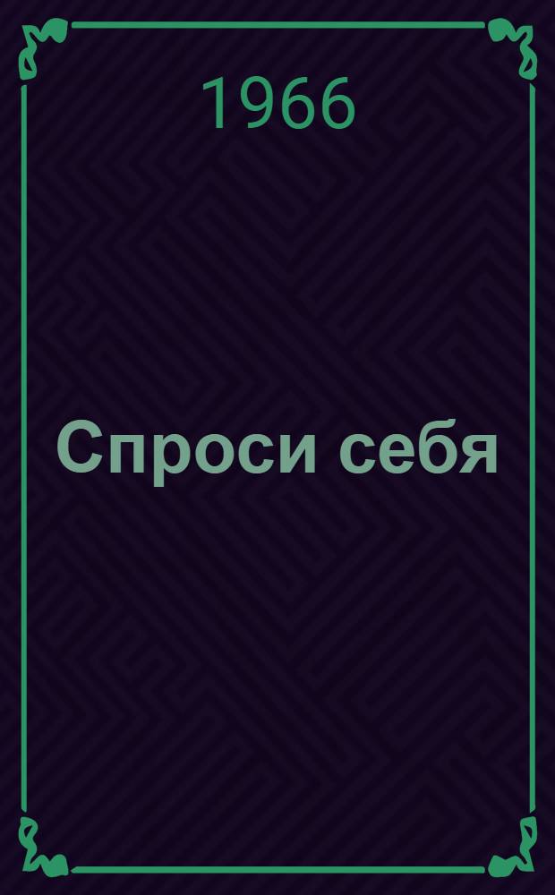 Спроси себя : Роман