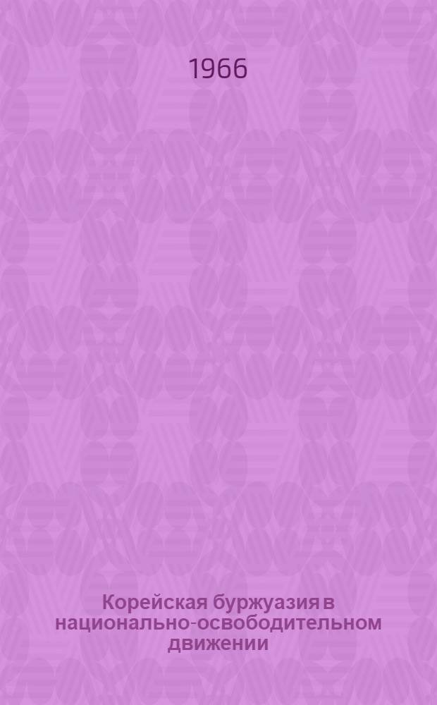 Корейская буржуазия в национально-освободительном движении