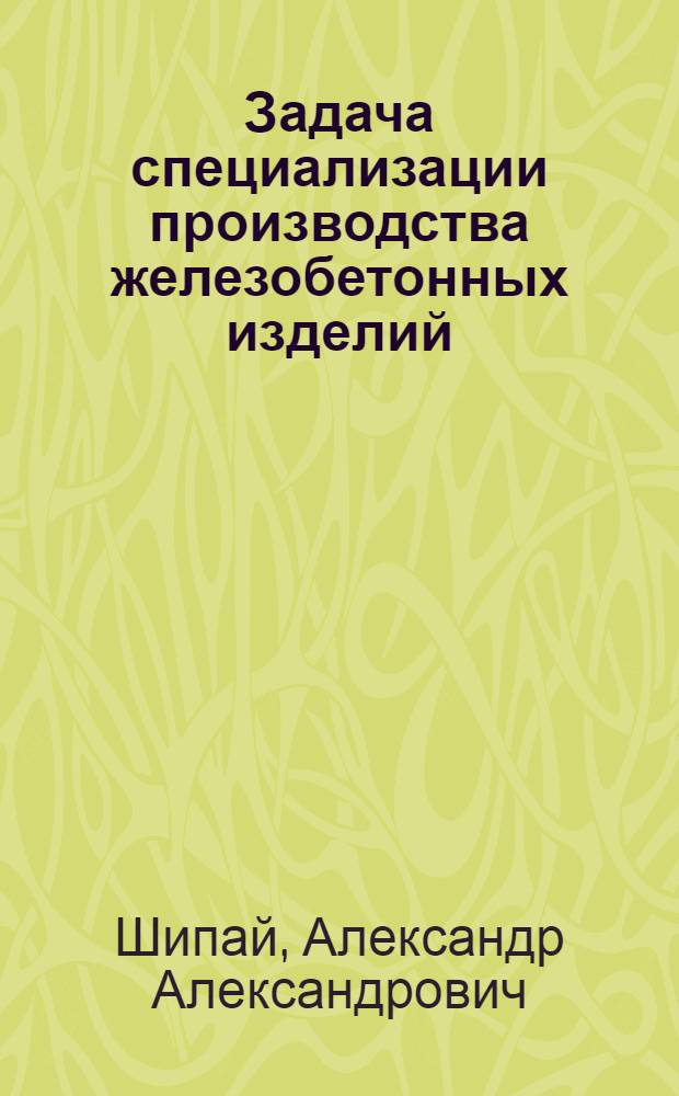 Задача специализации производства железобетонных изделий