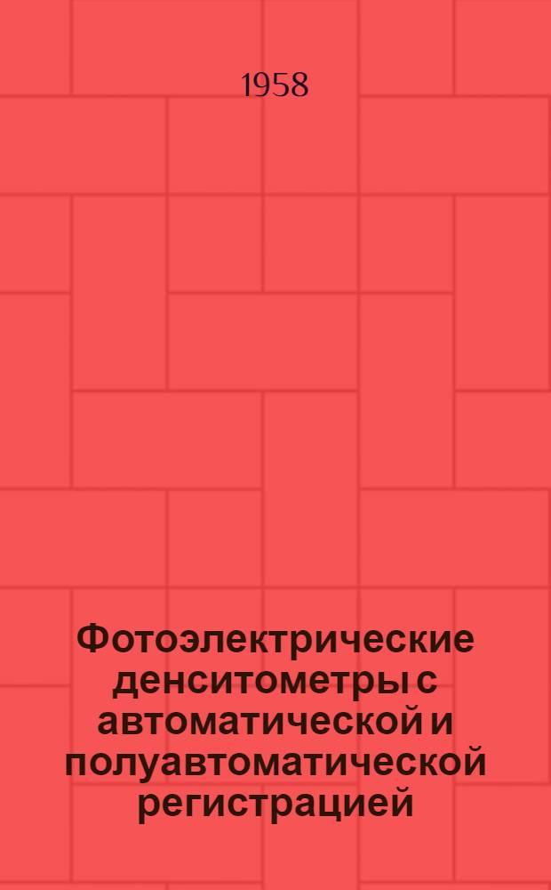 Фотоэлектрические денситометры с автоматической и полуавтоматической регистрацией