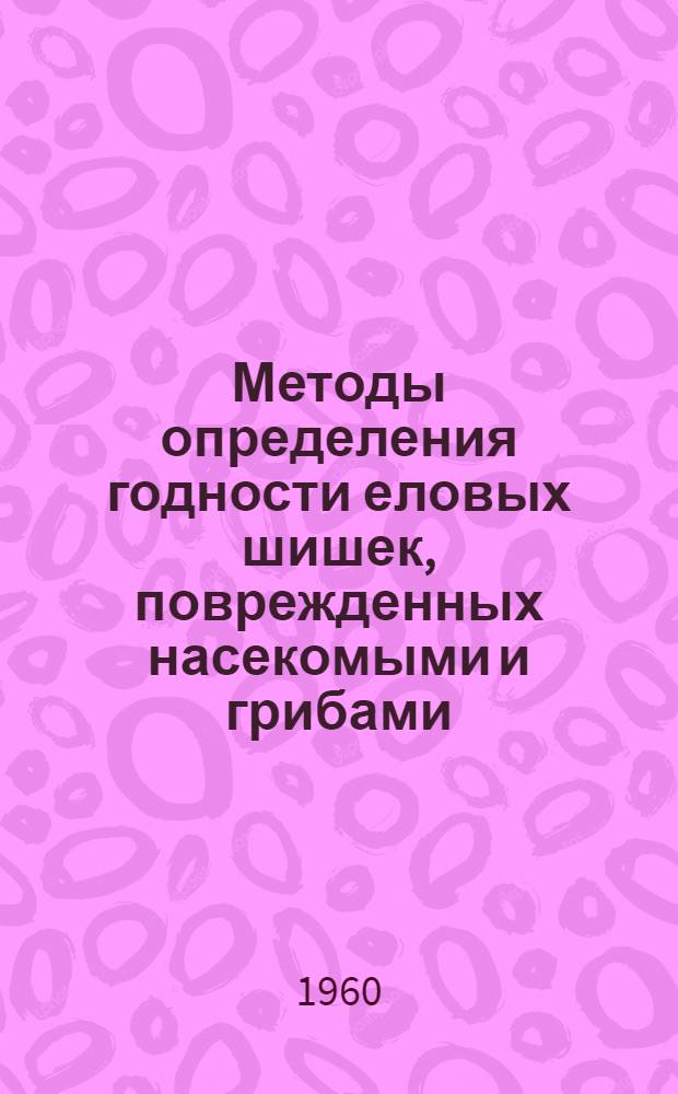 Методы определения годности еловых шишек, поврежденных насекомыми и грибами