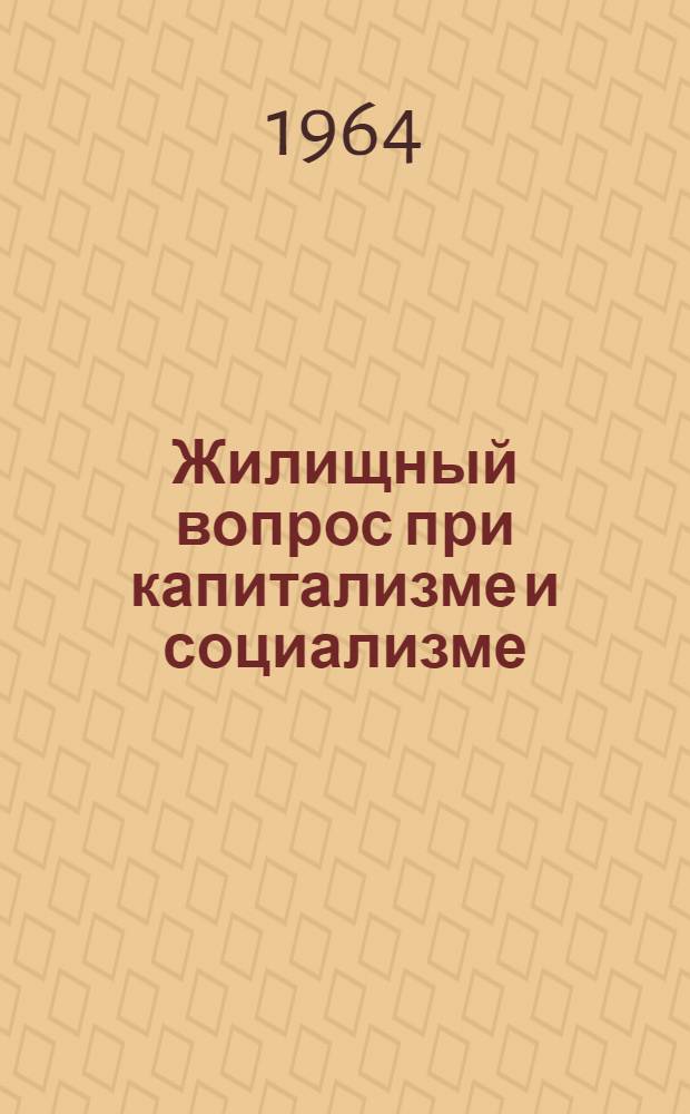 Жилищный вопрос при капитализме и социализме