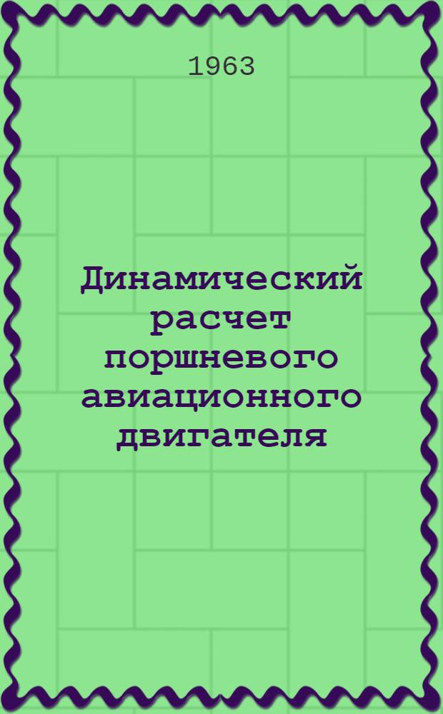 Динамический расчет поршневого авиационного двигателя : (Учеб.-метод. пособие)