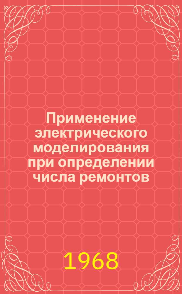 Применение электрического моделирования при определении числа ремонтов