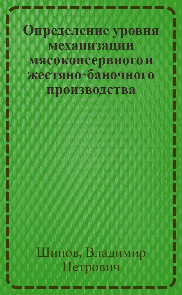 Определение уровня механизации мясоконсервного и жестяно-баночного производства