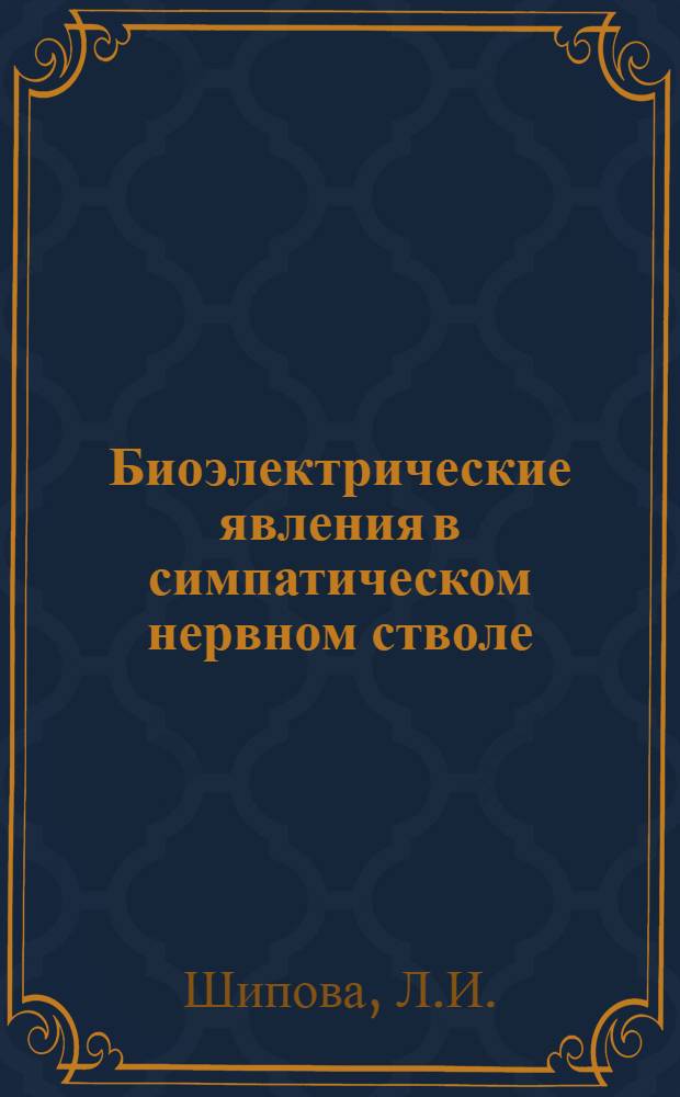 Биоэлектрические явления в симпатическом нервном стволе : Автореферат дис. на соискание учен. степени кандидата биол. наук