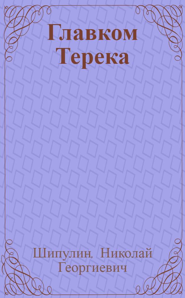 Главком Терека : Н.Ф. Гикало