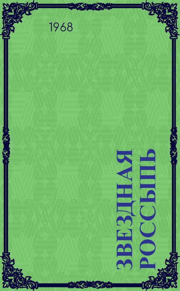 Звездная россыпь : Повесть : Для детей