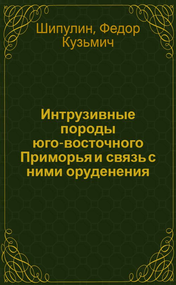 Интрузивные породы юго-восточного Приморья и связь с ними оруденения