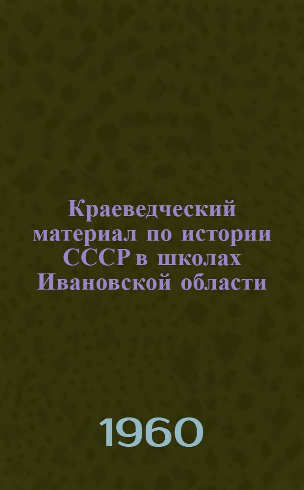 Краеведческий материал по истории СССР в школах Ивановской области