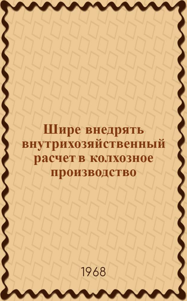 Шире внедрять внутрихозяйственный расчет в колхозное производство : Сборник статей